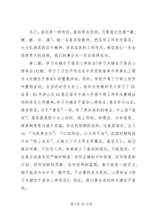 学习关键在于落实心得体会.docx