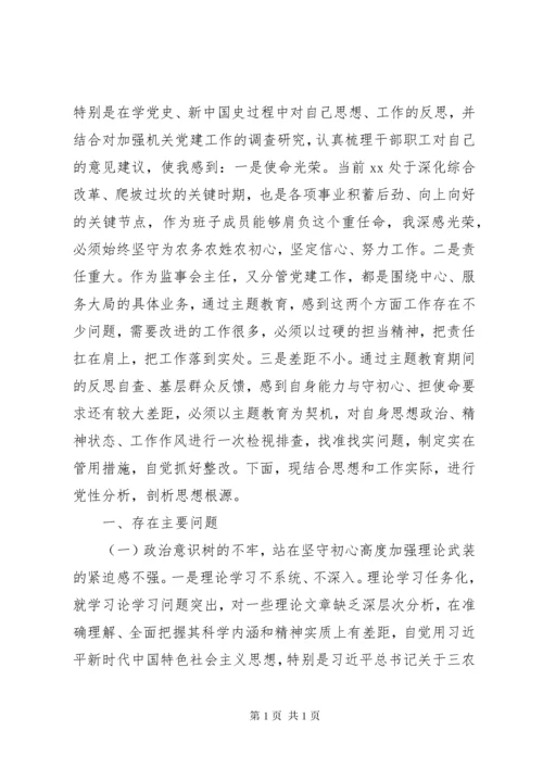 2篇主题教育专题民主生活会个人检视剖析材料.docx