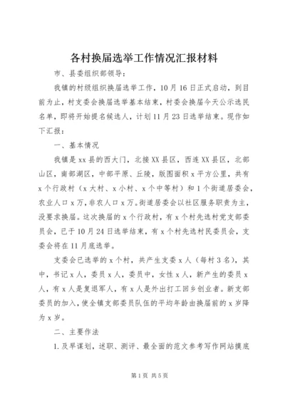 各村换届选举工作情况汇报材料.docx