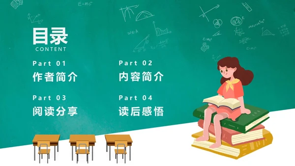 绿色黑板风卡通一线代班教师读书分享交流会动态PPT