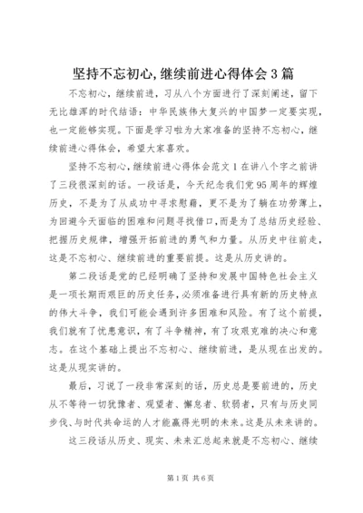 坚持不忘初心,继续前进心得体会3篇.docx