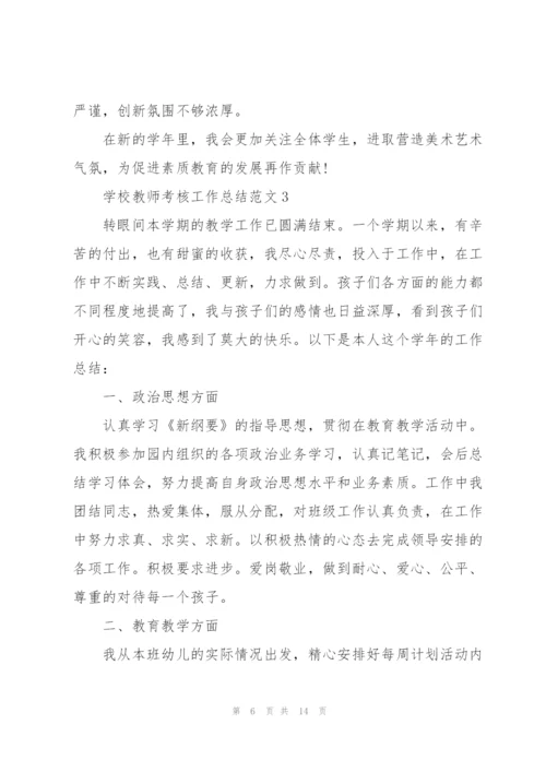 学校教师考核工作总结范文.docx