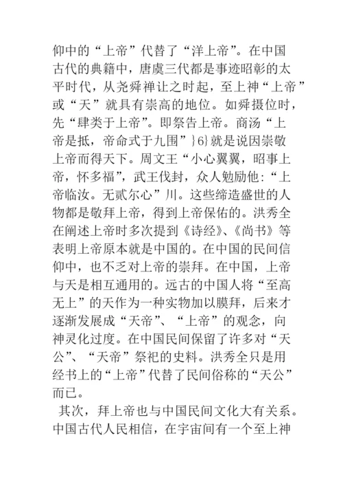 浅论拜上帝会的宗教思想与民间信仰.docx