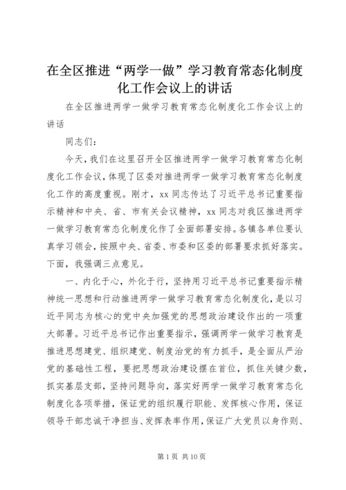 在全区推进“两学一做”学习教育常态化制度化工作会议上的讲话.docx