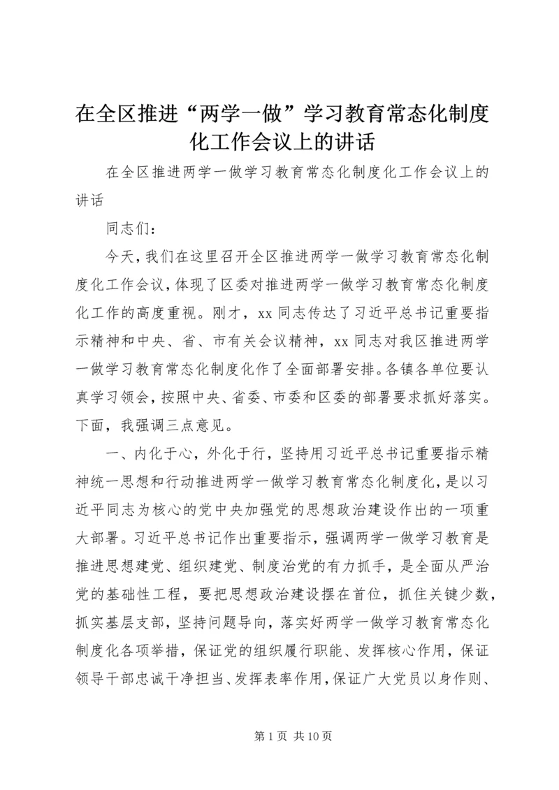 在全区推进“两学一做”学习教育常态化制度化工作会议上的讲话.docx