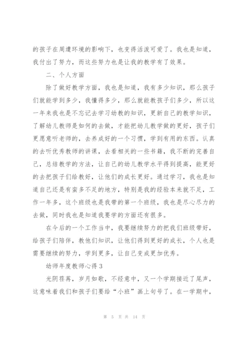 幼师年度教师心得.docx