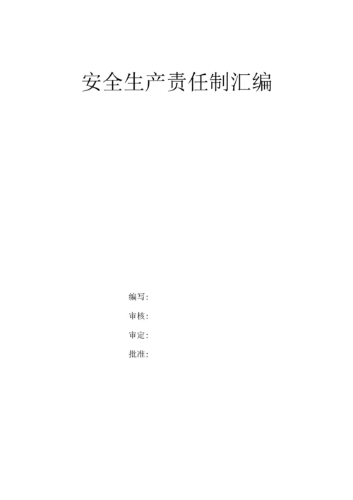 铸造企业安全生产责任制汇编.docx