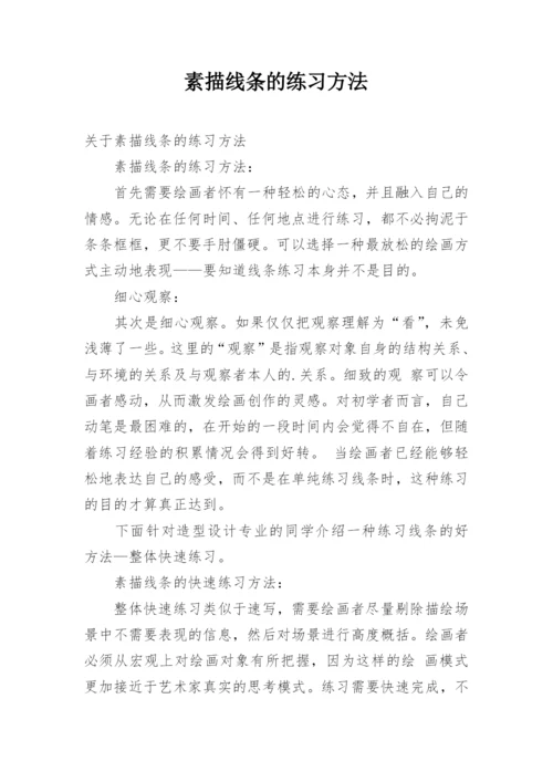 素描线条的练习方法.docx