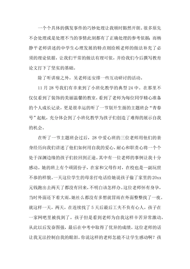 关于班主任培训心得体会合集十篇.docx