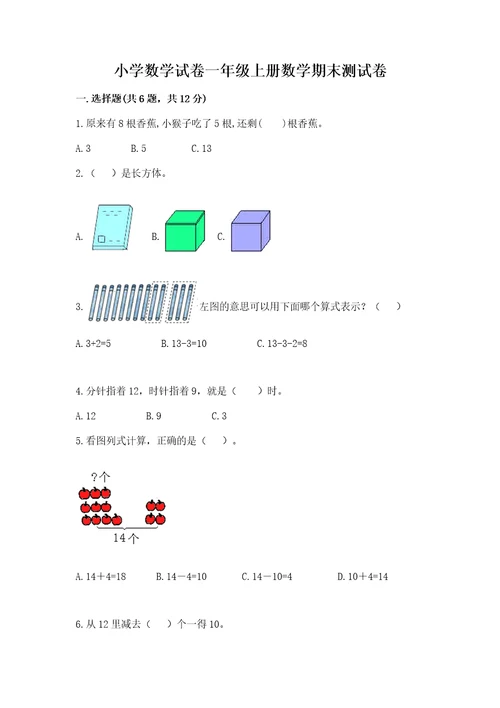 小学数学试卷一年级上册数学期末测试卷必考