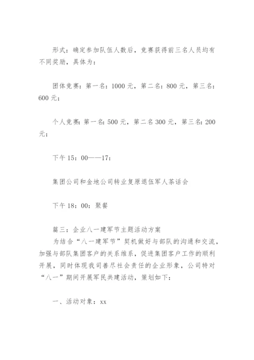 企业八一建军节主题活动方案(精选4篇).docx