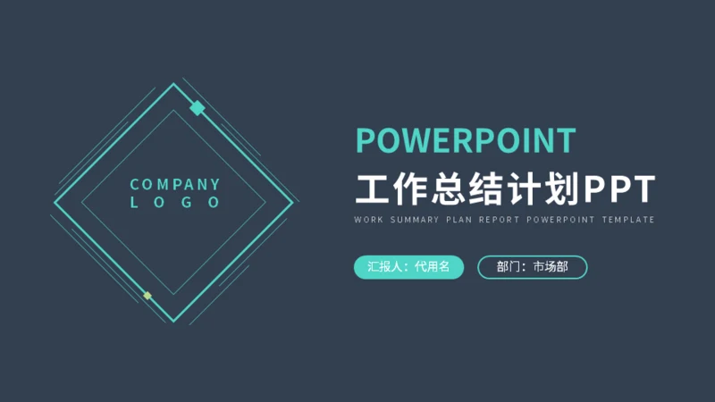 简约商务风工作计划总结汇报通用PPT模板