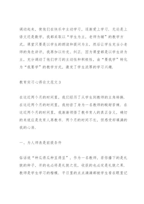 教育工作实习心得论文范文5篇.docx