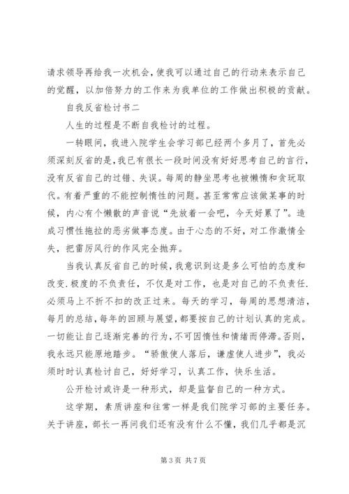 反省自己的检讨书.docx