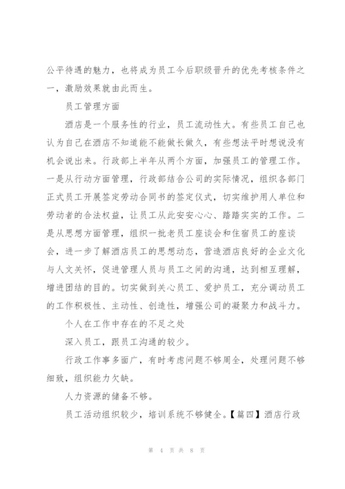 酒店行政年终工作总结结尾五篇.docx