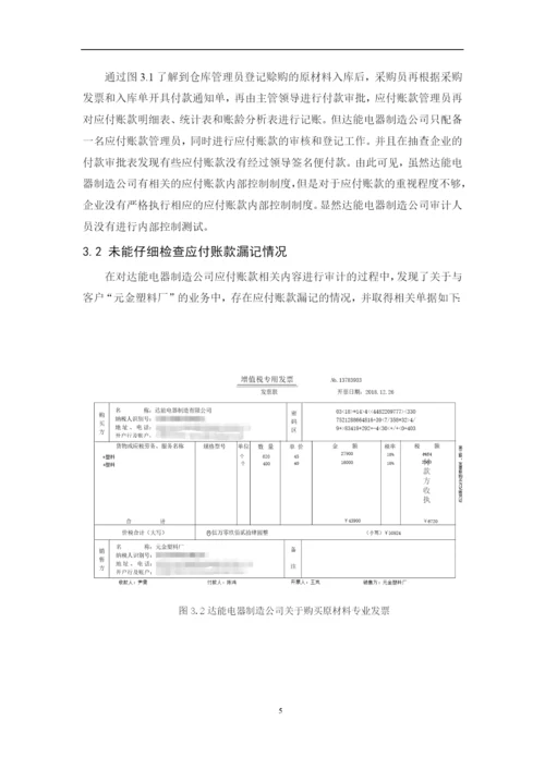 201651303036  洪子文 达能电器制造公司应付账款内部审计研究.docx