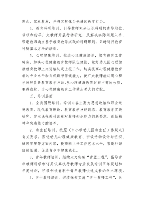 2023-2024学年幼儿园教师培训工作方案.docx