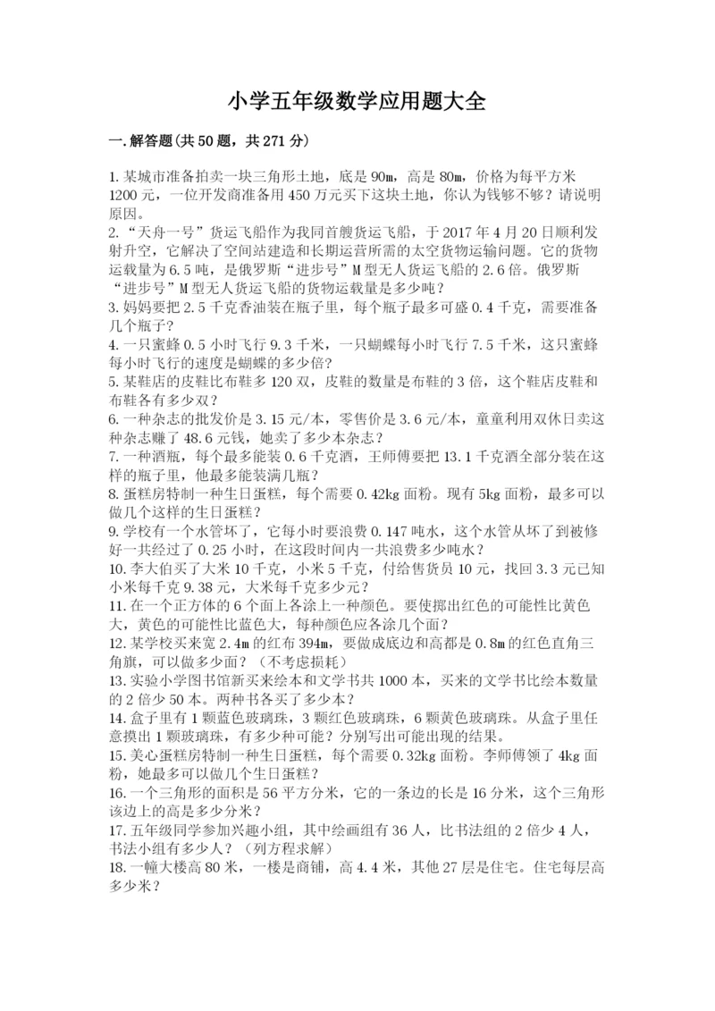 小学五年级数学应用题大全附答案（黄金题型）.docx