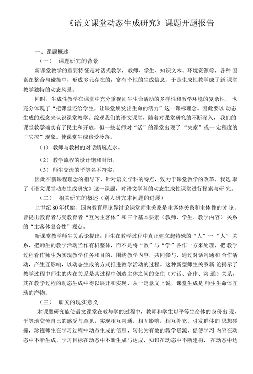 语文课堂动态生成研究课题开题报告