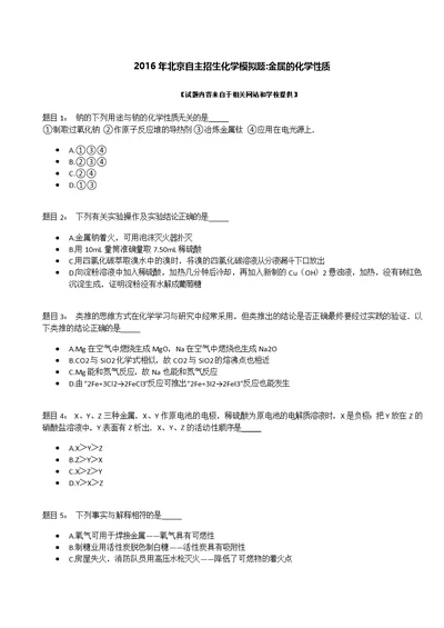 2016年北京自主招生化学模拟题：金属的化学性质