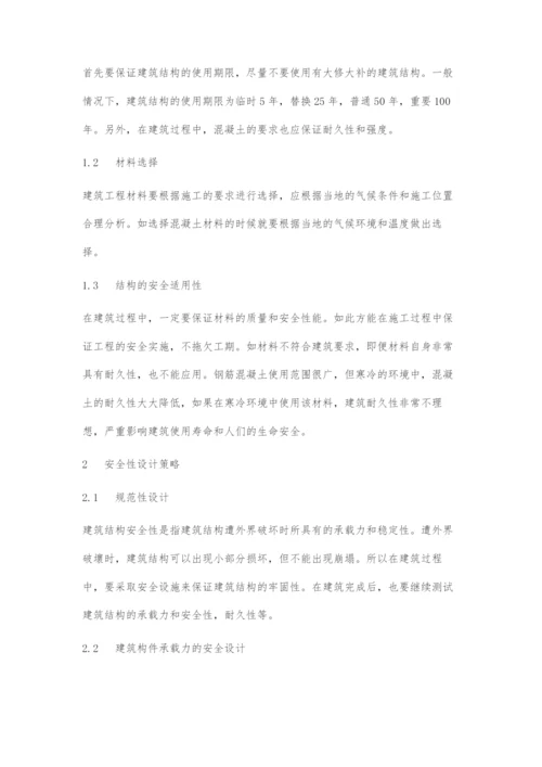 建筑结构工程中的耐久性与安全性设计策略研究.docx