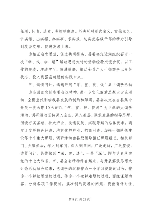 落实解放思想大讨论会议精神汇报.docx