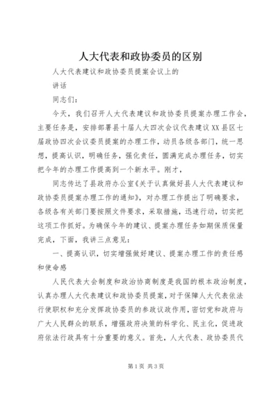 人大代表和政协委员的区别.docx