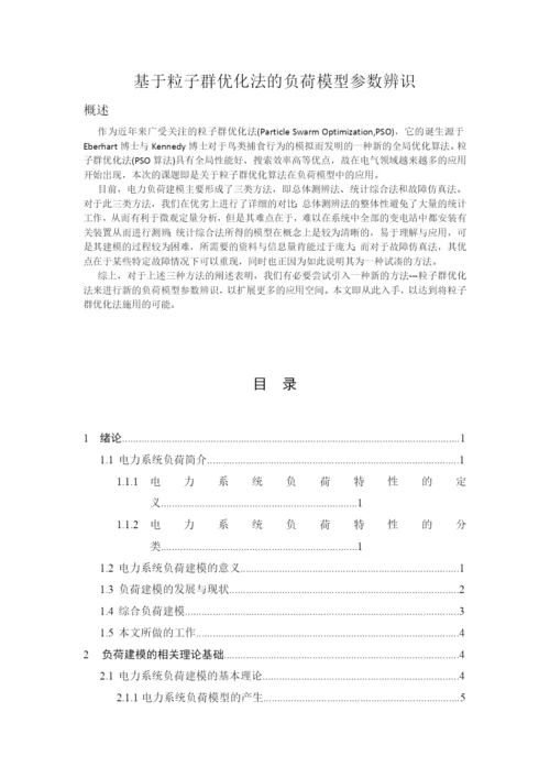基于粒子群优化法的负荷模型参数辨识毕业论文.docx