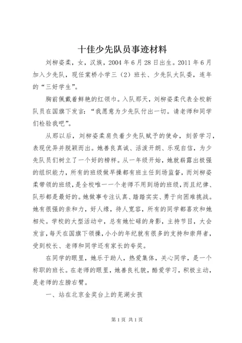 十佳少先队员事迹材料 (9).docx