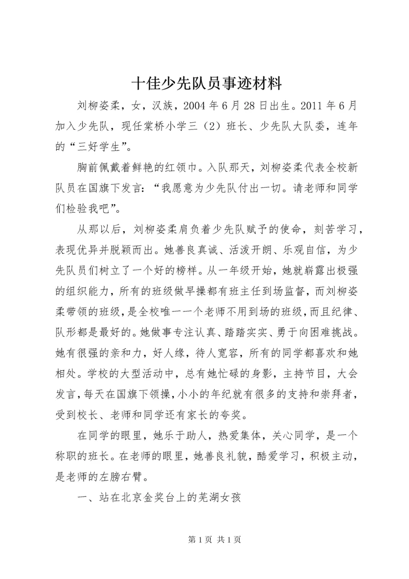 十佳少先队员事迹材料 (9).docx