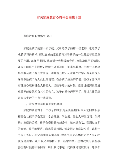 有关家庭教育心得体会锦集9篇.docx