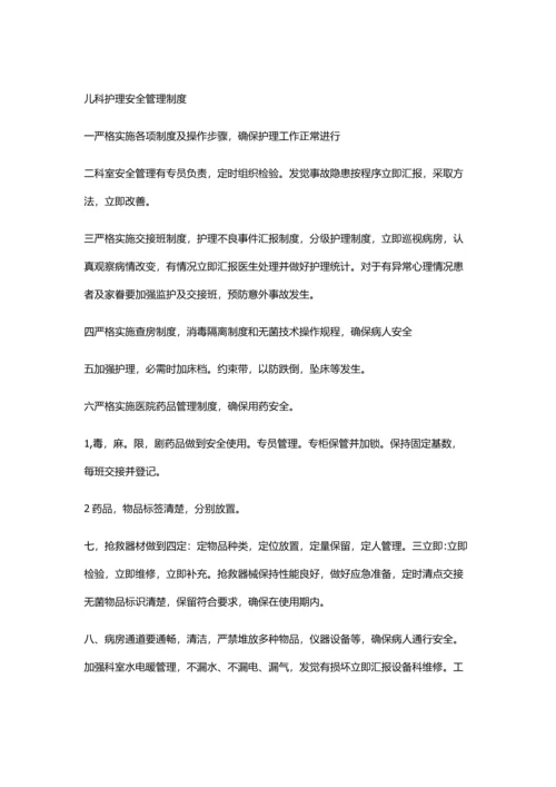 儿科护理安全管理核心制度.docx