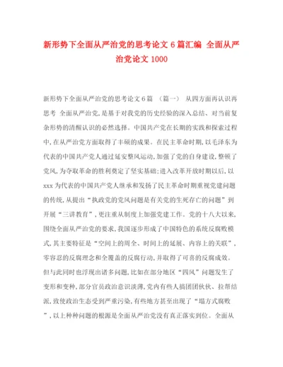精编之新形势下全面从严治党的思考论文6篇汇编全面从严治党论文1000.docx