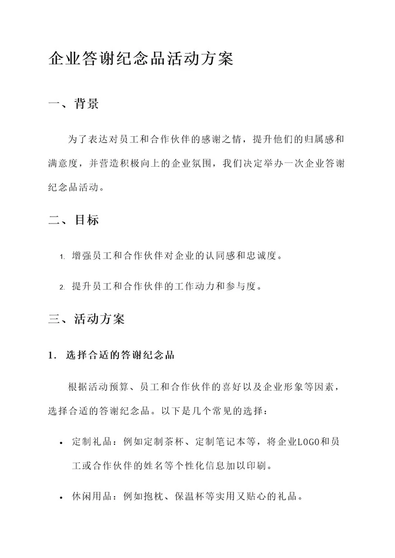 企业答谢纪念品活动方案