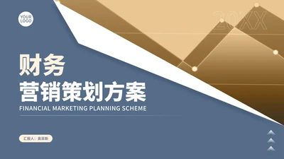 简约风数据走势财务营销策划方案汇报PPT模板