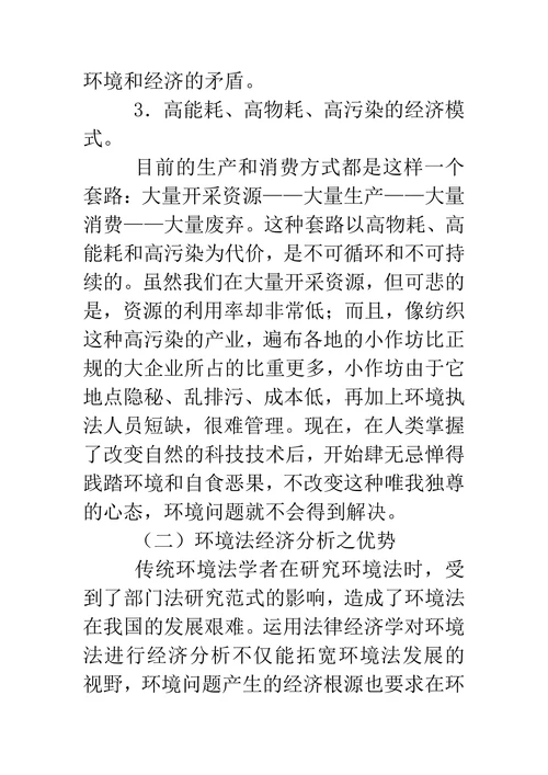 环境法经济分析