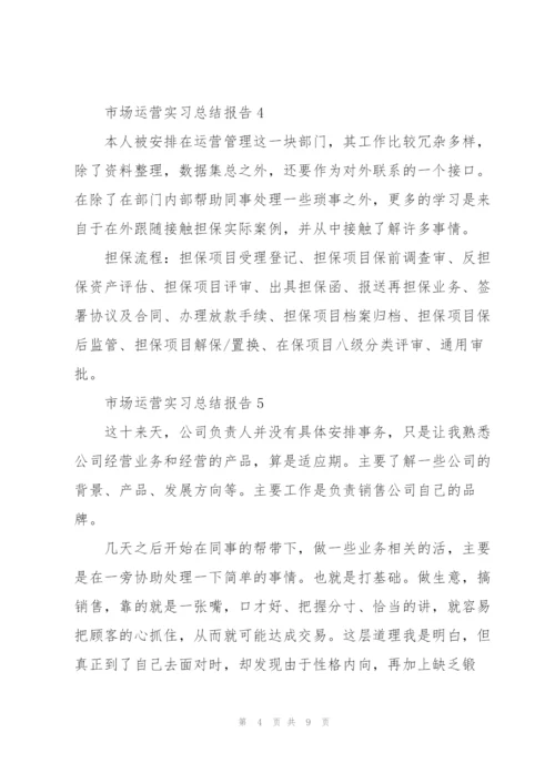 市场运营实习总结报告10篇.docx