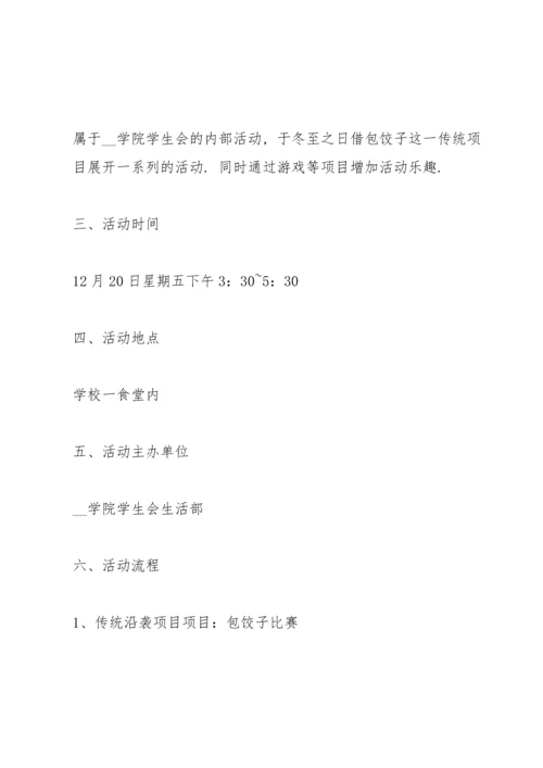冬至游戏活动方案5篇.docx