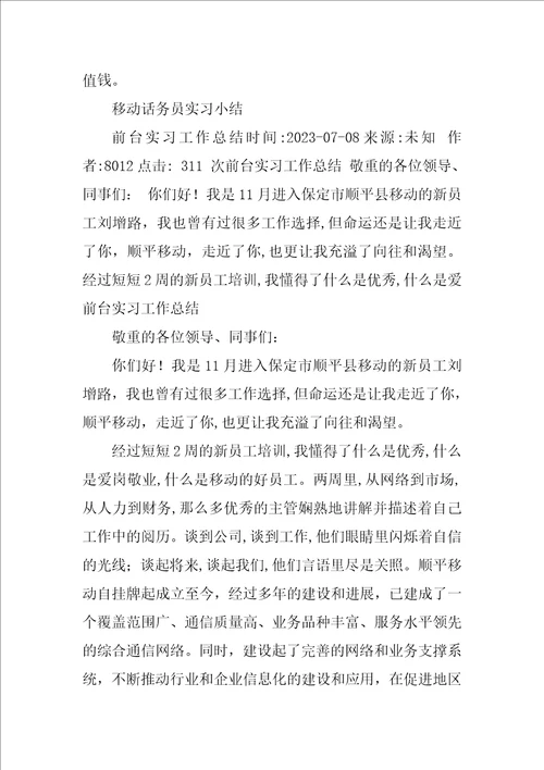 2023年移动实习工作小结