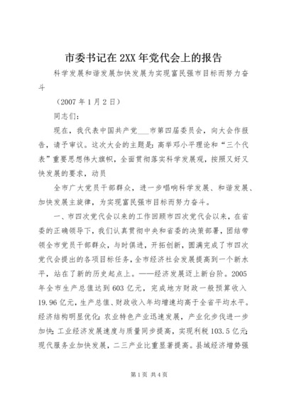 市委书记在2XX年党代会上的报告 (6).docx