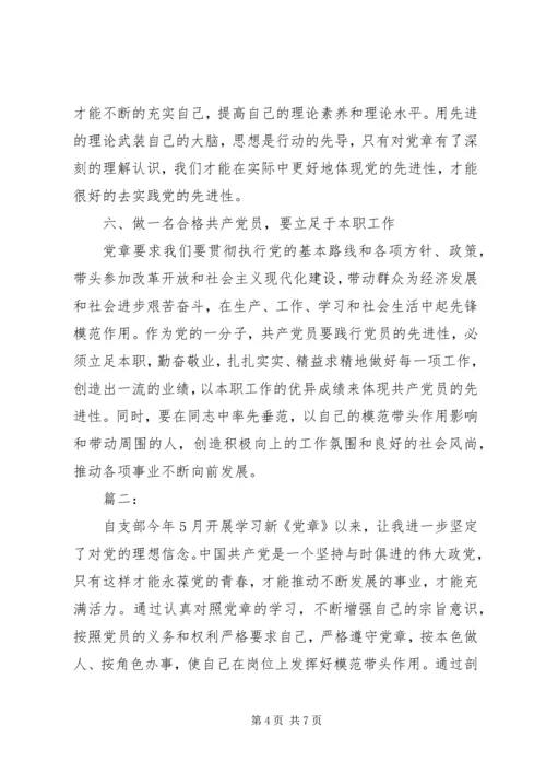 对照党章找差距，做一名合格的共产党员范文两篇.docx