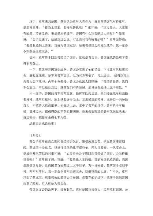 退避三舍成语故事优秀10篇.docx