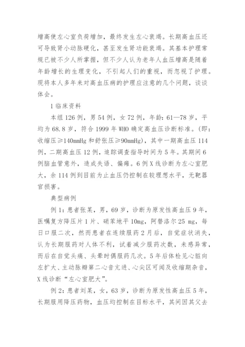 高血压护理措施毕业论文怎么写.docx