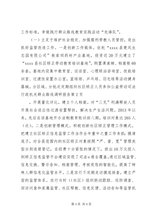 司法行政机关群众路线调研报告.docx