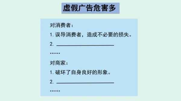 9.《正确认识广告》（第二课时）   课件