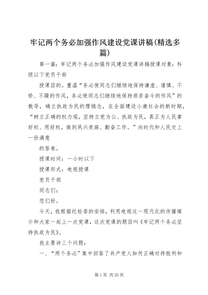 牢记两个务必加强作风建设党课讲稿(精选多篇).docx