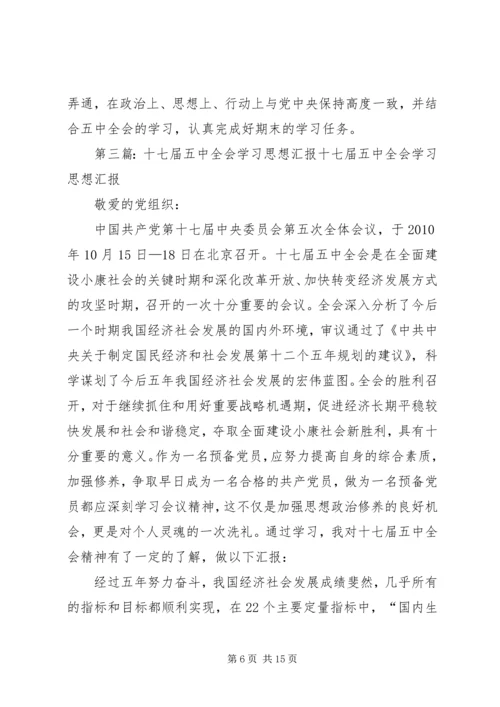 学习十七届五中全会精神思想汇报.docx