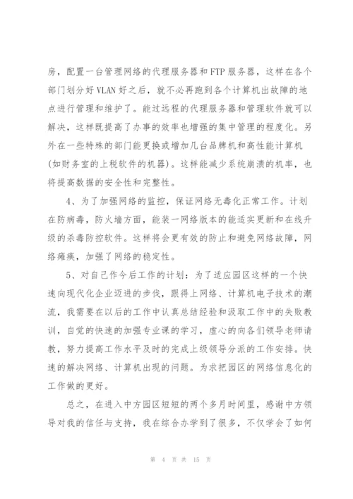 网管转正述职报告.docx