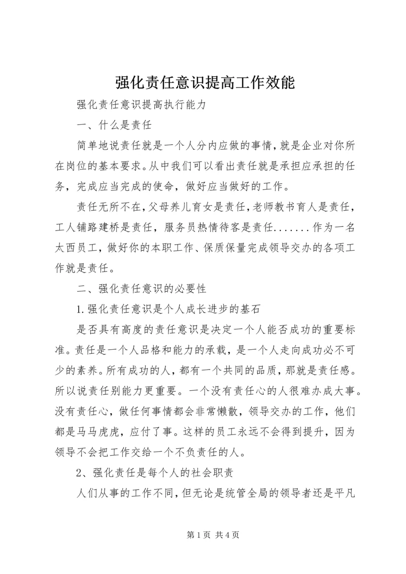 强化责任意识提高工作效能 (4).docx