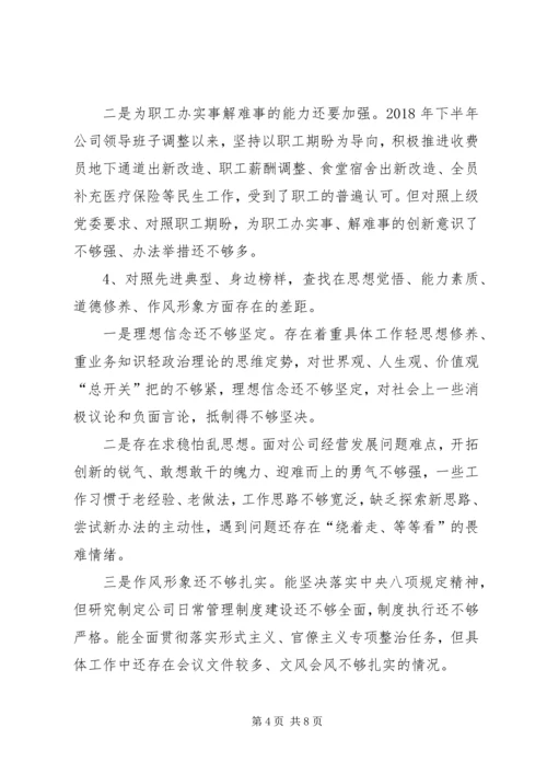 公司领导班子主题教育专题民主生活会对照检查材料.docx